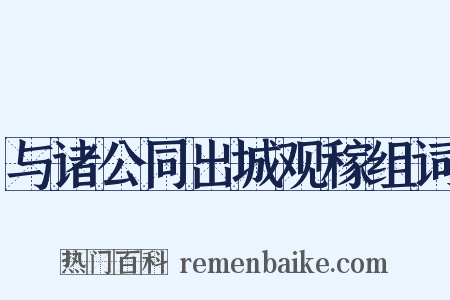 与诸公同出城观稼组词是什么意思的图片